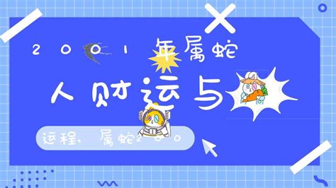 2001年屬蛇|【2001年蛇】2001年蛇寶寶的命運：揭曉屬蛇人的運勢與前程